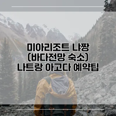 미아리조트 냐짱 (바다전망 숙소) 나트랑 아고다 예약팁
