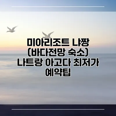 미아리조트 냐짱 (바다전망 숙소) 나트랑 아고다 최저가 예약팁