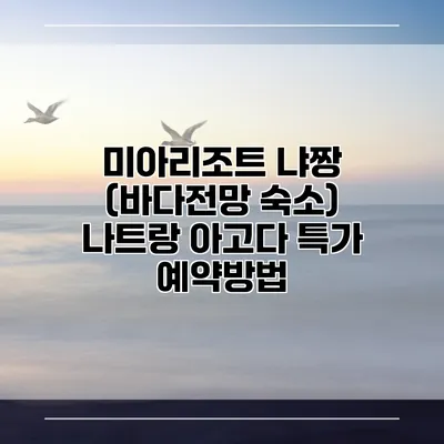 미아리조트 냐짱 (바다전망 숙소) 나트랑 아고다 특가 예약방법