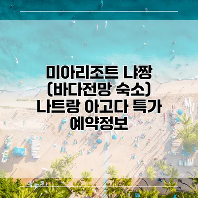 미아리조트 냐짱 (바다전망 숙소) 나트랑 아고다 특가 예약정보