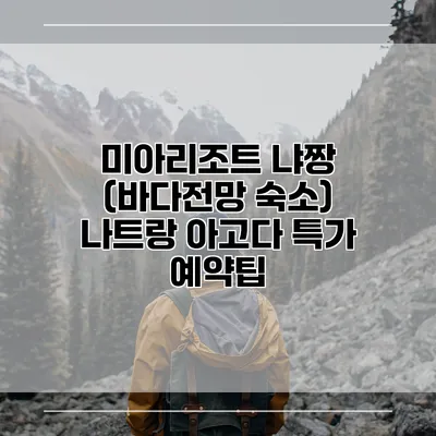 미아리조트 냐짱 (바다전망 숙소) 나트랑 아고다 특가 예약팁