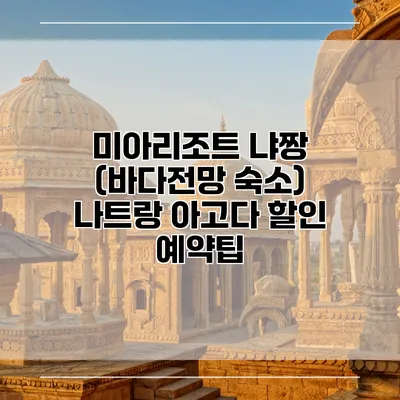 미아리조트 냐짱 (바다전망 숙소) 나트랑 아고다 할인 예약팁