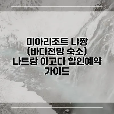 미아리조트 냐짱 (바다전망 숙소) 나트랑 아고다 할인예약 가이드