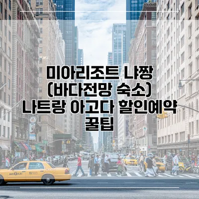 미아리조트 냐짱 (바다전망 숙소) 나트랑 아고다 할인예약 꿀팁