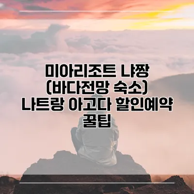 미아리조트 냐짱 (바다전망 숙소) 나트랑 아고다 할인예약 꿀팁