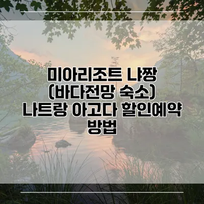 미아리조트 냐짱 (바다전망 숙소) 나트랑 아고다 할인예약 방법