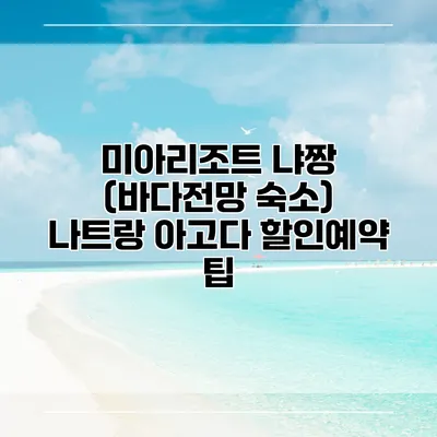 미아리조트 냐짱 (바다전망 숙소) 나트랑 아고다 할인예약 팁