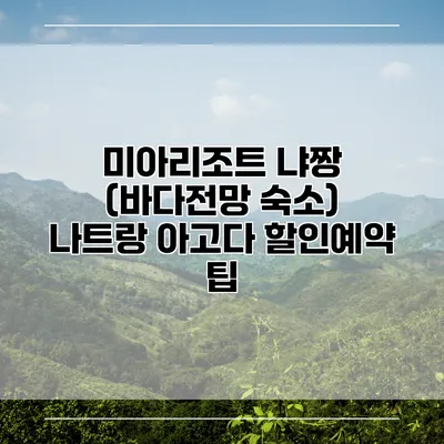 미아리조트 냐짱 (바다전망 숙소) 나트랑 아고다 할인예약 팁