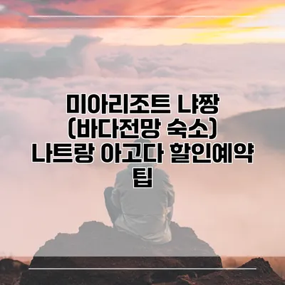 미아리조트 냐짱 (바다전망 숙소) 나트랑 아고다 할인예약 팁