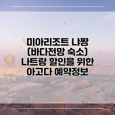 미아리조트 냐짱 (바다전망 숙소) 나트랑 할인을 위한 아고다 예약정보
