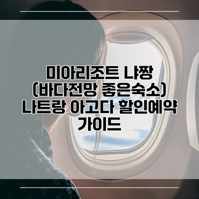 미아리조트 냐짱 (바다전망 좋은숙소) 나트랑 아고다 할인예약 가이드