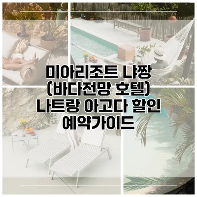 미아리조트 냐짱 (바다전망 호텔) 나트랑 아고다 할인 예약가이드