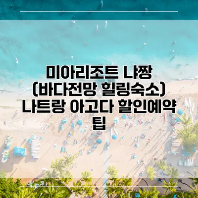 미아리조트 냐짱 (바다전망 힐링숙소) 나트랑 아고다 할인예약 팁