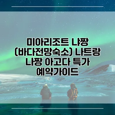 미아리조트 냐짱 (바다전망숙소) 나트랑 나짱 아고다 특가 예약가이드