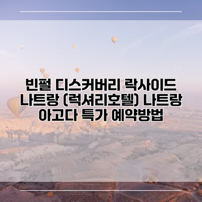 빈펄 디스커버리 락사이드 나트랑 (럭셔리호텔) 나트랑 아고다 특가 예약방법