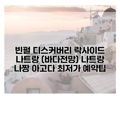 빈펄 디스커버리 락사이드 나트랑 (바다전망) 나트랑 나짱 아고다 최저가 예약팁