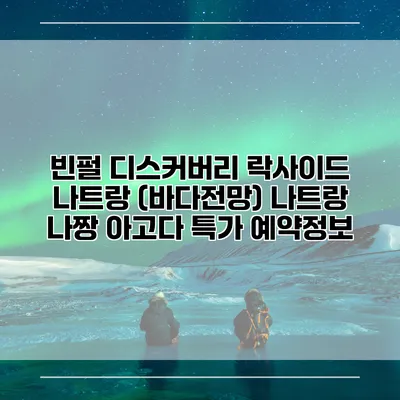 빈펄 디스커버리 락사이드 나트랑 (바다전망) 나트랑 나짱 아고다 특가 예약정보