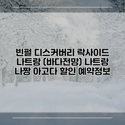 빈펄 디스커버리 락사이드 나트랑 (바다전망) 나트랑 나짱 아고다 할인 예약정보