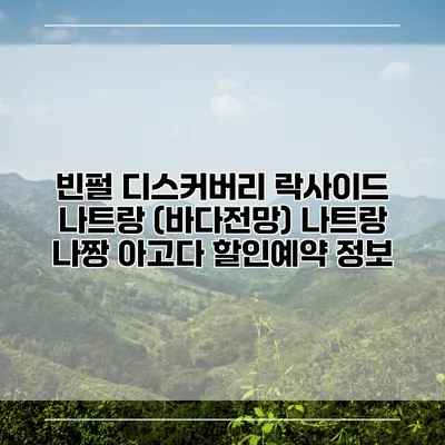 빈펄 디스커버리 락사이드 나트랑 (바다전망) 나트랑 나짱 아고다 할인예약 정보