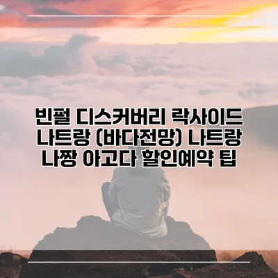 빈펄 디스커버리 락사이드 나트랑 (바다전망) 나트랑 나짱 아고다 할인예약 팁