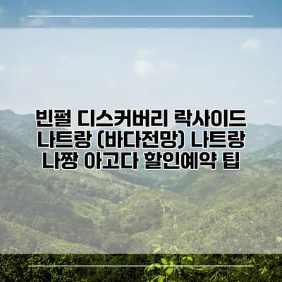 빈펄 디스커버리 락사이드 나트랑 (바다전망) 나트랑 나짱 아고다 할인예약 팁