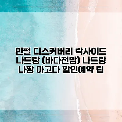 빈펄 디스커버리 락사이드 나트랑 (바다전망) 나트랑 나짱 아고다 할인예약 팁