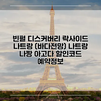 빈펄 디스커버리 락사이드 나트랑 (바다전망) 나트랑 나짱 아고다 할인코드 예약정보