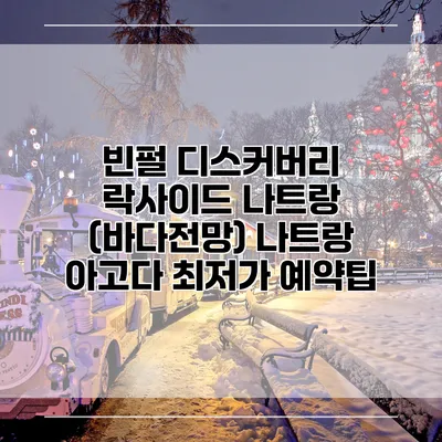 빈펄 디스커버리 락사이드 나트랑 (바다전망) 나트랑 아고다 최저가 예약팁