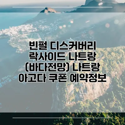 빈펄 디스커버리 락사이드 나트랑 (바다전망) 나트랑 아고다 쿠폰 예약정보