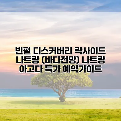 빈펄 디스커버리 락사이드 나트랑 (바다전망) 나트랑 아고다 특가 예약가이드