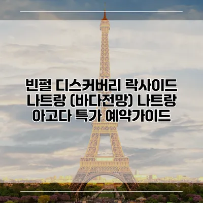빈펄 디스커버리 락사이드 나트랑 (바다전망) 나트랑 아고다 특가 예약가이드