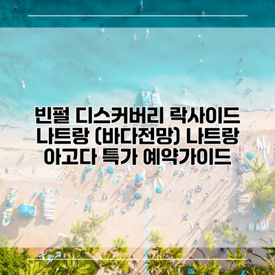 빈펄 디스커버리 락사이드 나트랑 (바다전망) 나트랑 아고다 특가 예약가이드