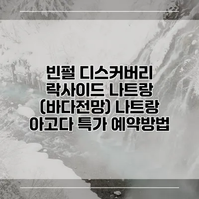 빈펄 디스커버리 락사이드 나트랑 (바다전망) 나트랑 아고다 특가 예약방법
