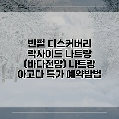 빈펄 디스커버리 락사이드 나트랑 (바다전망) 나트랑 아고다 특가 예약방법