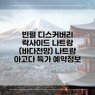 빈펄 디스커버리 락사이드 나트랑 (바다전망) 나트랑 아고다 특가 예약정보