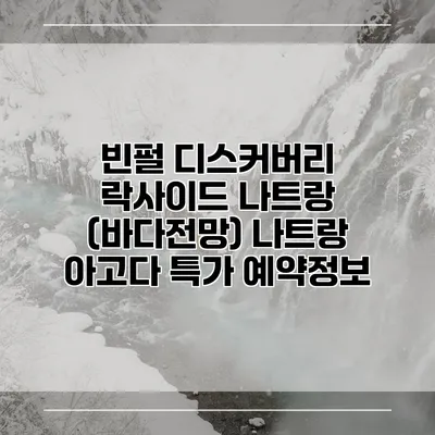 빈펄 디스커버리 락사이드 나트랑 (바다전망) 나트랑 아고다 특가 예약정보