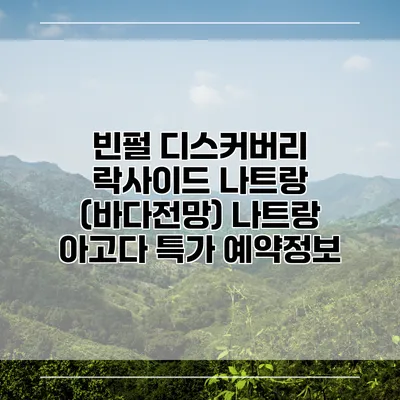 빈펄 디스커버리 락사이드 나트랑 (바다전망) 나트랑 아고다 특가 예약정보