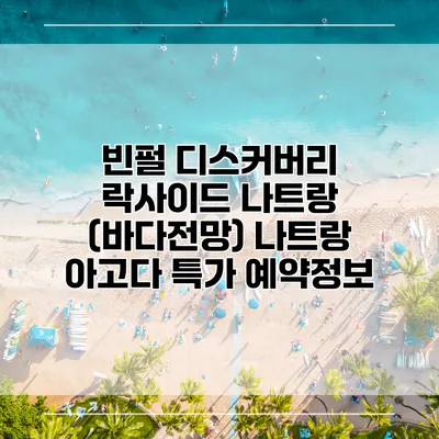 빈펄 디스커버리 락사이드 나트랑 (바다전망) 나트랑 아고다 특가 예약정보