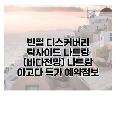 빈펄 디스커버리 락사이드 나트랑 (바다전망) 나트랑 아고다 특가 예약정보