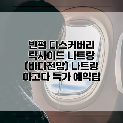 빈펄 디스커버리 락사이드 나트랑 (바다전망) 나트랑 아고다 특가 예약팁