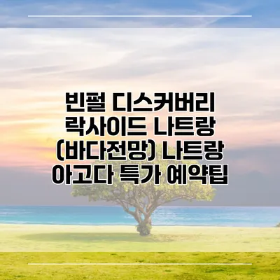 빈펄 디스커버리 락사이드 나트랑 (바다전망) 나트랑 아고다 특가 예약팁