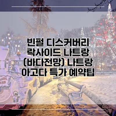 빈펄 디스커버리 락사이드 나트랑 (바다전망) 나트랑 아고다 특가 예약팁