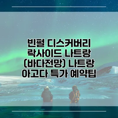 빈펄 디스커버리 락사이드 나트랑 (바다전망) 나트랑 아고다 특가 예약팁