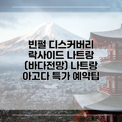 빈펄 디스커버리 락사이드 나트랑 (바다전망) 나트랑 아고다 특가 예약팁