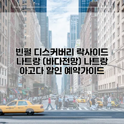 빈펄 디스커버리 락사이드 나트랑 (바다전망) 나트랑 아고다 할인 예약가이드