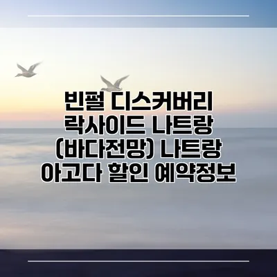 빈펄 디스커버리 락사이드 나트랑 (바다전망) 나트랑 아고다 할인 예약정보