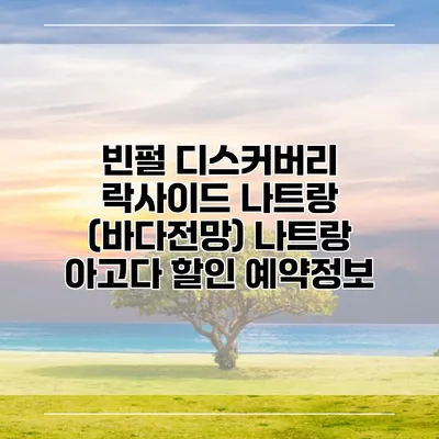 빈펄 디스커버리 락사이드 나트랑 (바다전망) 나트랑 아고다 할인 예약정보