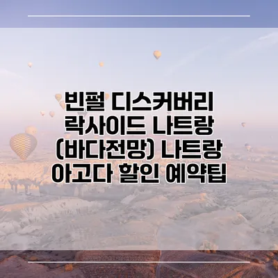 빈펄 디스커버리 락사이드 나트랑 (바다전망) 나트랑 아고다 할인 예약팁