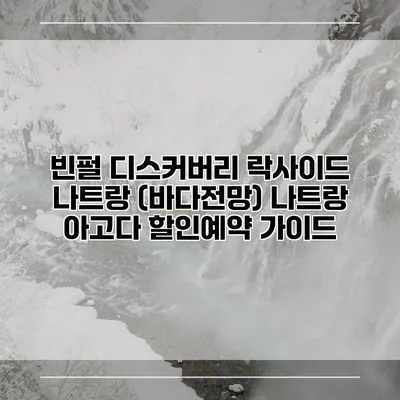 빈펄 디스커버리 락사이드 나트랑 (바다전망) 나트랑 아고다 할인예약 가이드