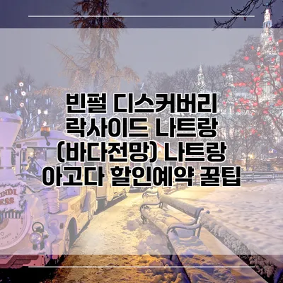 빈펄 디스커버리 락사이드 나트랑 (바다전망) 나트랑 아고다 할인예약 꿀팁